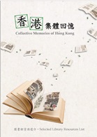 香港集體回憶